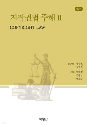 저작권법 주해 2