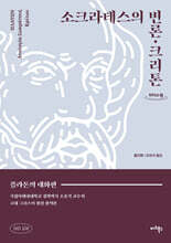 소크라테스의 변론·크리톤 (큰글자도서)