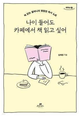 나이 들어도 카페에서 책 읽고 싶어 (큰글자도서)