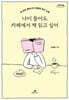 나이 들어도 카페에서 책 읽고 싶어 (큰글자도서)