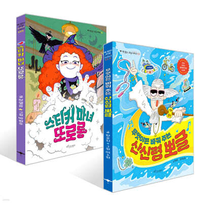 무엇이든 바꿔 주는 산신령 뽀글 + 스티커 마녀 또로롱 세트