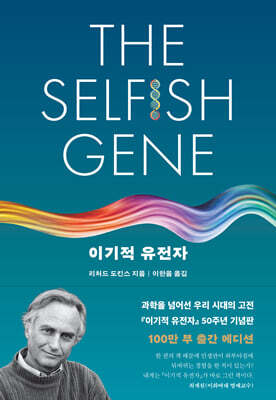 이기적 유전자 The Selfish Gene : 50주년 기념판