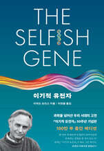 이기적 유전자 The Selfish Gene : 50주년 기념판