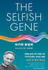이기적 유전자 The Selfish Gene : 50주년 기념판