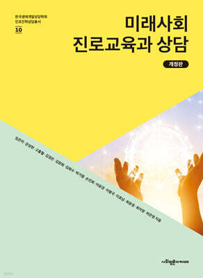 미래사회 진로교육과 상담