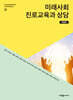 미래사회 진로교육과 상담