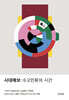 시대예보: 수고인류의 시간