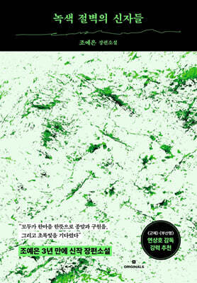 녹색 절벽의 신자들