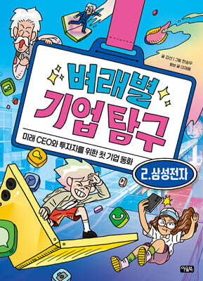 벼래별 기업 탐구 2. 삼성전자