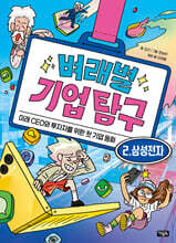 벼래별 기업 탐구 2. 삼성전자