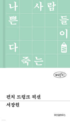 펀치 드렁크 픽션