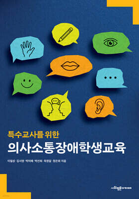 특수교사를 위한 의사소통장애학생교육
