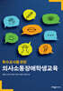 특수교사를 위한 의사소통장애학생교육