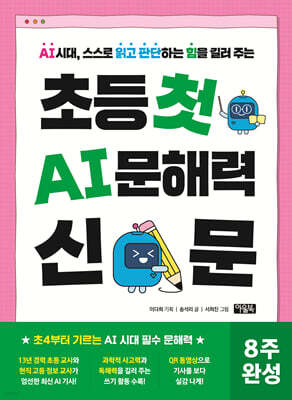초등 첫 AI 문해력 신문