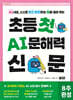 초등 첫 AI 문해력 신문