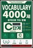 합격으로 가는 문풀 - VOCABULARY 4000제 C단계 (Expansion Edition)