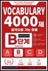 합격으로 가는 문풀 - VOCABULARY 4000제 B단계 (Expansion Edition)