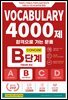 합격으로 가는 문풀 - VOCABULARY 4000제 B단계 (Concise Edition)