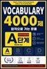 합격으로 가는 문풀 - VOCABULARY 4000제 A단계 (Expansion Edition)