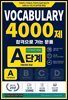 합격으로 가는 문풀 - VOCABULARY 4000제 A단계 (Concise Edition)