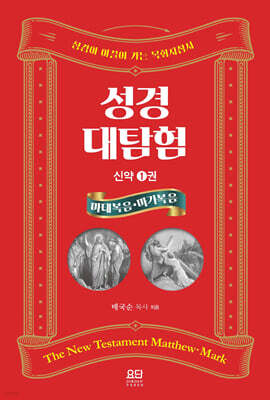 성경대탐험 신약 1권 : 마태복음 마가복음
