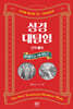 성경대탐험 신약 1권 : 마태복음 마가복음