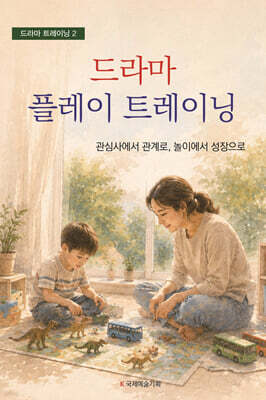드라마 플레이 트레이닝