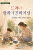 드라마 플레이 트레이닝