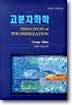 고분자화학