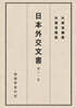일본외교문서 11권