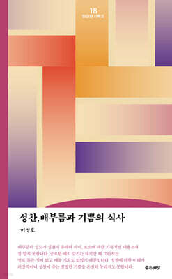 성찬, 배부름과 기쁨의 식사