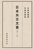 일본외교문서 13권