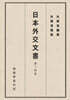 일본외교문서 14권