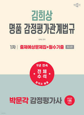 2027 박문각 감정평가사 1차 김희상 명품 감정평가관계법규 출제예상문제집+필수기출