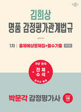 2027 박문각 감정평가사 1차 김희상 명품 감정평가관계법규 출제예상문제집+필수기출