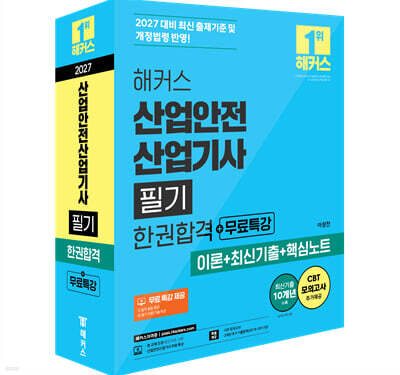 2027 해커스 산업안전산업기사 필기 한권합격+무료특강 (이론+최신기출+핵심노트)