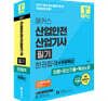 2027 해커스 산업안전산업기사 필기 한권합격+무료특강 (이론+최신기출+핵심노트)