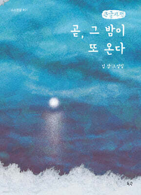 곧, 그 밤이 또 온다 (큰글자책)