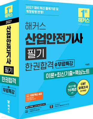 2027 해커스 산업안전기사 필기 한권합격+무료특강 (이론+최신기출+핵심노트)