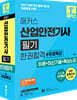 2027 해커스 산업안전기사 필기 한권합격+무료특강 (이론+최신기출+핵심노트)