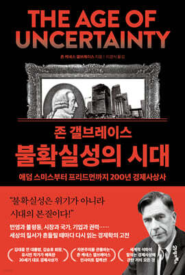 존 갤브레이스 불확실성의 시대
