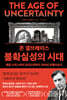 존 갤브레이스 불확실성의 시대