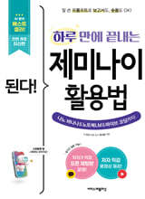 된다! 하루 만에 끝내는 제미나이 활용법 - 전면 개정판