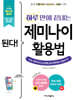 된다! 하루 만에 끝내는 제미나이 활용법 - 전면 개정판