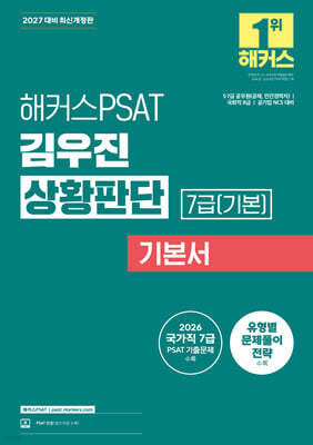 2027 해커스PSAT 7급(기본) 김우진 상황판단 기본서