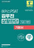 2027 해커스PSAT 7급(기본) 김우진 상황판단 기본서