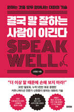 결국 말 잘하는 사람이 이긴다