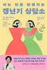 아는 만큼 편해지는 갱년기 상담소