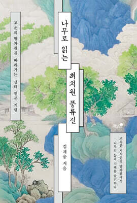 나무로 읽는 최치원 풍류길