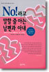 NO! 라고 말할 줄 아는 남편과 아내